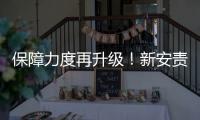 保障力度再升级！新安责险实施办法发布