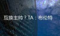 互换主帅�？TA�：布伦特福德接触波斯特科格鲁，有意聘请他执教