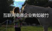 互联网电商企业势如破竹 灯饰实体店出路何在？