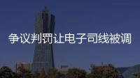 争议判罚让电子司线被调侃赢了大活人，裁判被质疑偏袒英国球员