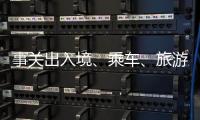 事关出入境�、乘车
、旅游……4月起这些新变化请查收