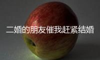 二婚的朋友催我赶紧结婚丨记者过年