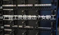 产假工资是谁出�？女职工生育能领多少生育津贴？