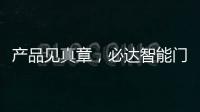产品见真章
，必达智能门锁2020乘势突围