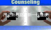产业新思路	，新一代健康照明怎么走?
