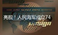 亮舰
！人民海军成立74周年 多型海军主战舰艇向公众开放