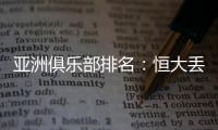亚洲俱乐部排名：恒大丢失冠军仍排名第六