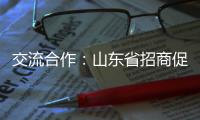 交流合作：山东省招商促进委员会莅临欧沐莎总部参观考察