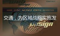 交通，为区域战略实施发挥先行作用