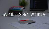 从“山西姥爷”深圳圆梦说开去