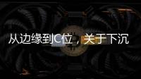 从边缘到C位
，关于下沉市场的真香定律