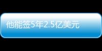他能签5年2.5亿美元？NBA这薪资真太恐怖了
，他场均才15+8啊