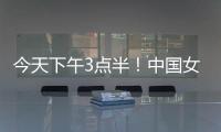 今天下午3点半！中国女足出击，争7连胜
，央5直播，冲大胜登榜首