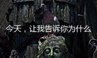今天，让我告诉你为什么选择来广东