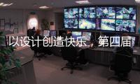 以设计创造快乐
，第四届欧派杯全国颁奖盛典在广州设计周落幕!