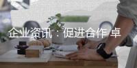 企业资讯：促进合作 卓誉集团领导余总

、刘工到访南天涂料