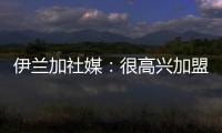 伊兰加社媒�：很高兴加盟纽卡这家伟大的俱乐部�，我已经准备好了