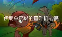 伊朗总统坐的直升机�，很可能已经用了50年丨军事