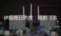 伊姐周日热推：电影《名侦探柯南	：独眼的残像》；电影《F1: 狂飙飞车》......
