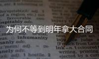 为何不等到明年拿大合同？贾巴里：我想留火箭&在这结束职业生涯