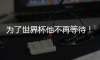 为了世界杯他不再等待！拜仁加速吸引皇马边锋，替补角色他受够了