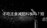 不吃主食减肥科学吗？短期有效但危害很大！