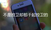 不是控卫却都干起控卫的活儿 詹姆斯和哈登谁助攻更强？