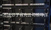 不法分子冒充公司领导诈骗 中国兵器工业集团
：已报案