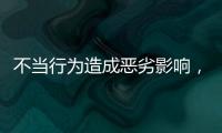 不当行为造成恶劣影响	
，大连工业大学李某某拟开除学籍