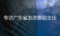 专访广东省发改委副主任	、省能源局局长吴道闻：“稳步有序推进碳达峰碳中和各项工作”