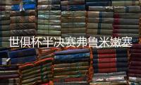 世俱杯半决赛弗鲁米嫩塞VS切尔西：虽实力不济
，黑马志在创造历史
