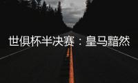 世俱杯半决赛：皇马黯然出局
，莫德里奇告别，哈维首败