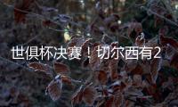 世俱杯决赛
！切尔西有2大优势，6370万欧新援有望进球阻击大巴黎