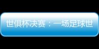 世俱杯决赛：一场足球世界真正的“资本决赛”