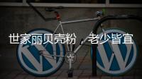 世家丽贝壳粉，老少皆宜的健康涂料