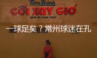 一球足矣？常州球迷在孔子像前摆放足球，应援主队取得佳绩