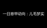 一日意甲动向
：儿毛梦实现起来可是真难，国米报价莱奥尼被反对