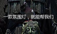一款氛围灯，就能帮我们放松身心，舒缓心情