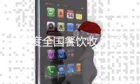 一季度全国餐饮收入13445亿元