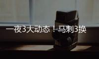 一夜3大动态！马刺3换1交易得到奥利尼克，快船裁掉1人腾出空间