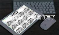 一觉醒来，特朗普连写了14封信，内容很搞笑