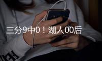 三分9中0！湖人00后射手！被两笔交易毁了