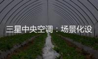 三星中央空调�：场景化设计的力量
