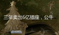 三年卖出6亿插座，公牛IPO上市估值达500亿