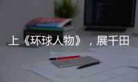 上《环球人物》，展千田厨卫英姿