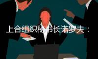 上合组织秘书长诺罗夫
：积极促进构建无毒社会