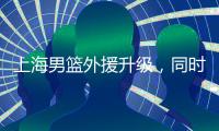 上海男篮外援升级，同时接触萨姆纳和古德温	，场均36+6和25+8
！