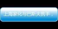 上海家化与巴斯夫携手，以科技创新赋能国货品牌
