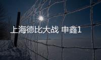 上海德比大战 申鑫1
