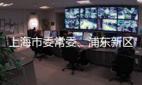 上海市委常委
、浦东新区区委书记朱芝松接受审查调查